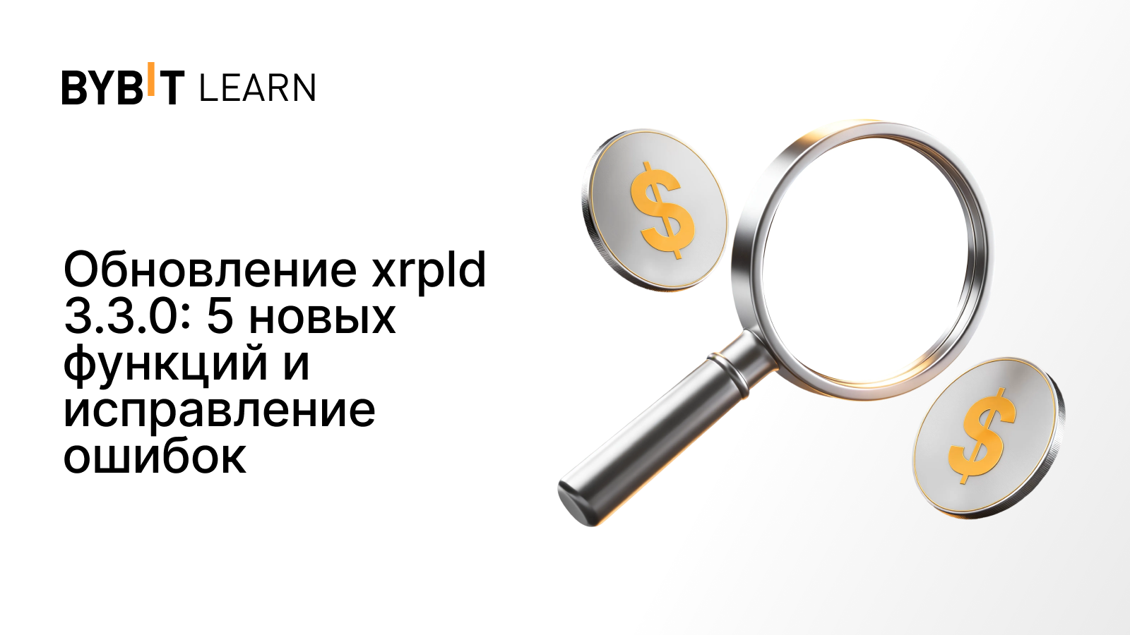 Обновление xrpld 3.3.0: 5 новых функций и исправление ошибок