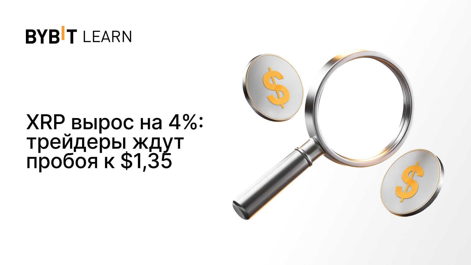 XRP вырос на 4%: трейдеры ждут пробоя к $1,35