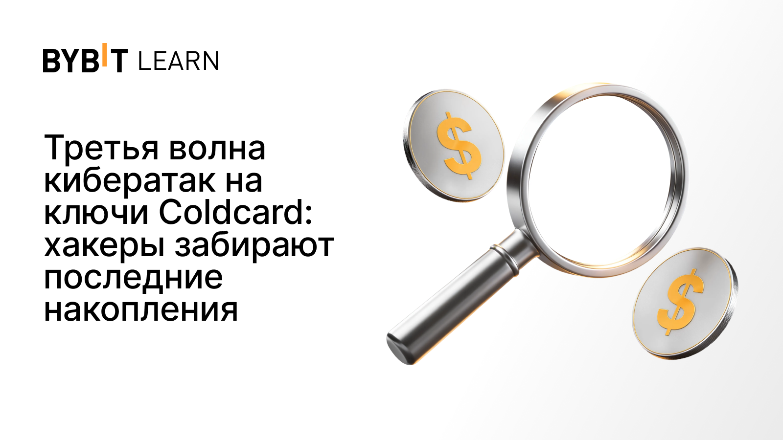 Третья волна кибератак на ключи Coldcard: хакеры забирают последние накопления