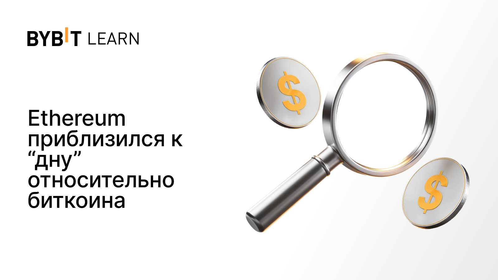 Ethereum приблизился к “дну” относительно биткоина