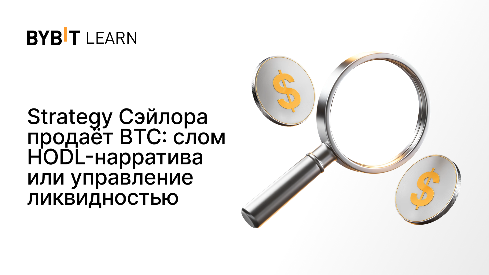 Strategy Сэйлора продаёт BTC: слом HODL-нарратива или управление ликвидностью