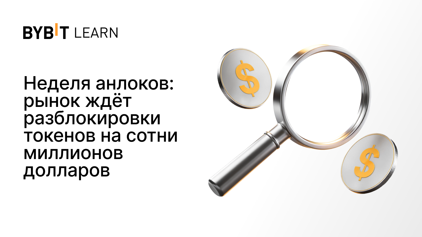 Неделя анлоков: рынок ждёт разблокировки токенов на сотни миллионов долларов