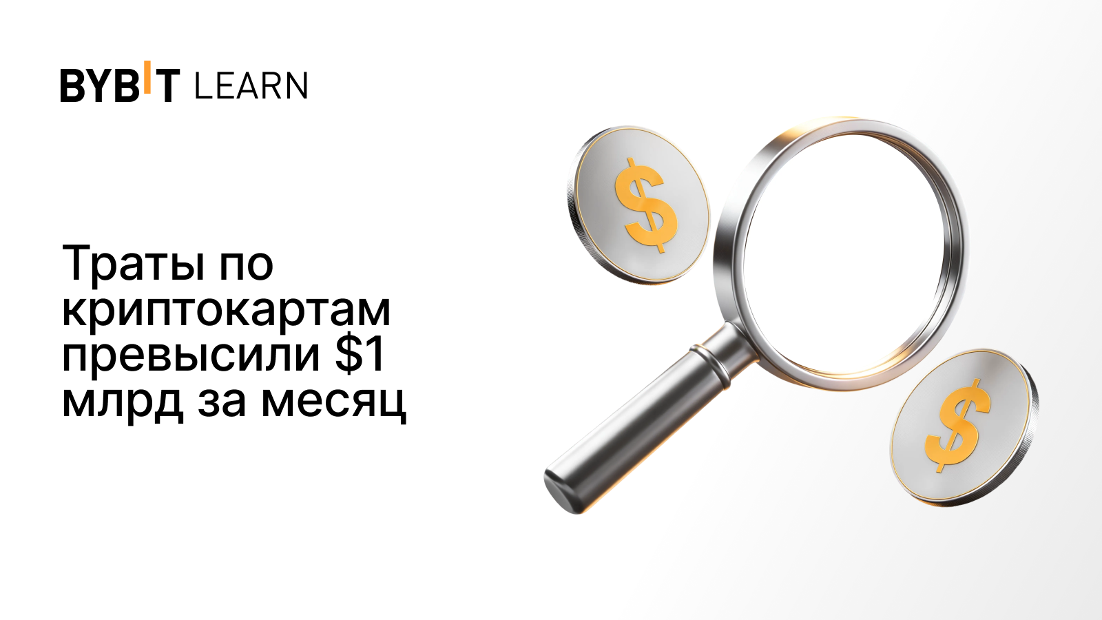 Траты по криптокартам превысили $1 млрд за месяц
