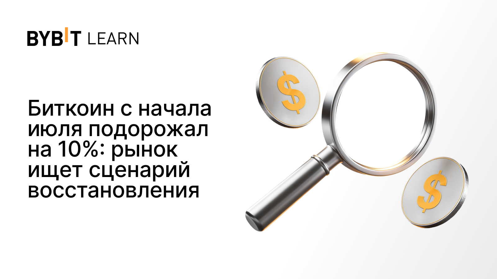 Биткоин с начала июля подорожал на 10%: рынок ищет сценарий восстановления