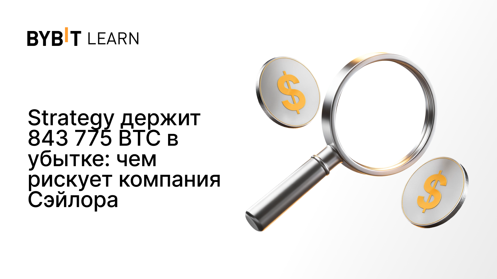 Strategy держит 843 775 BTC в убытке: чем рискует компания Сэйлора