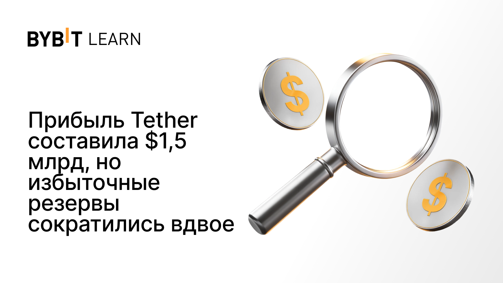Прибыль Tether составила $1,5 млрд, но избыточные резервы сократились вдвое