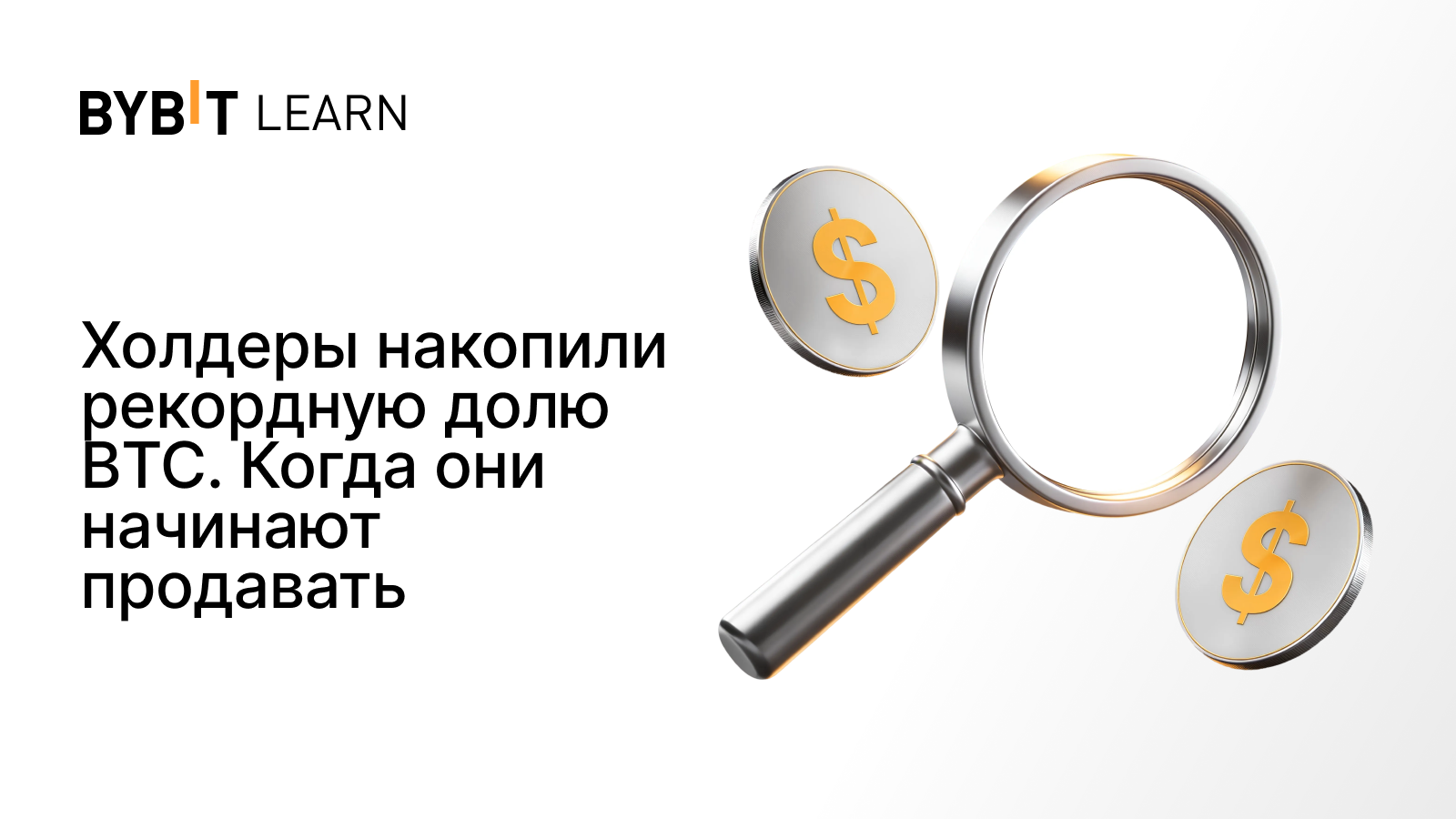 Холдеры накопили рекордную долю BTC. Когда они начинают продавать
