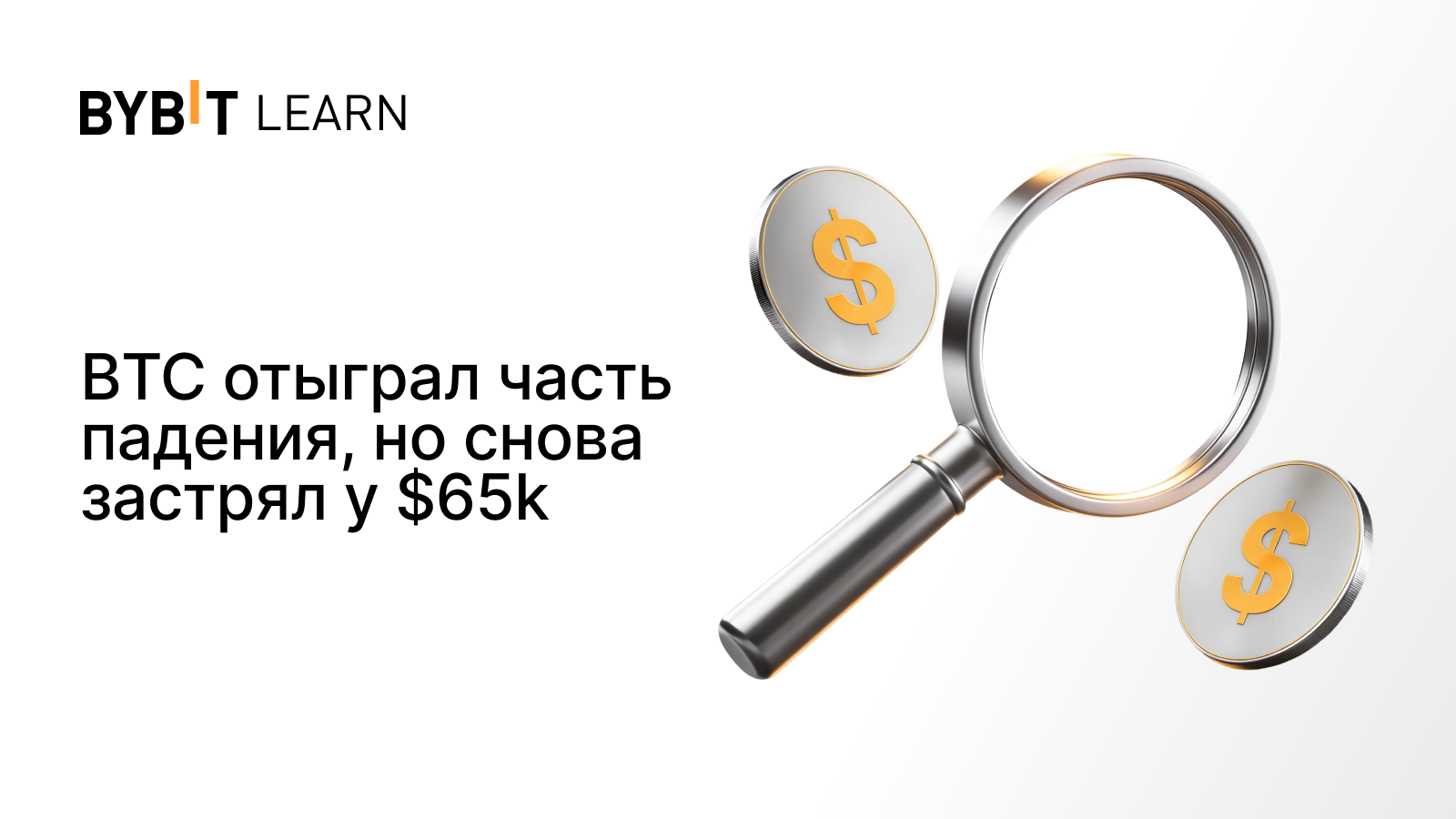 BTC отыграл часть падения, но снова застрял у $65k