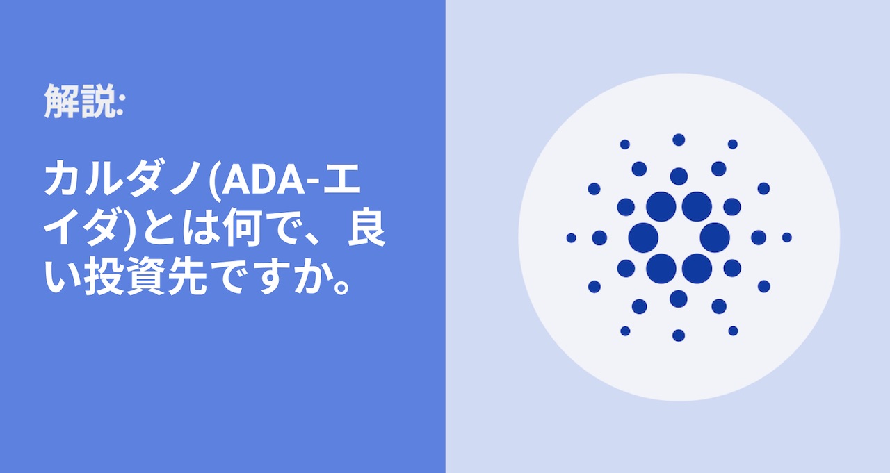 カルダノ(ADA-エイダ)とは何で、良い投資先ですか。
