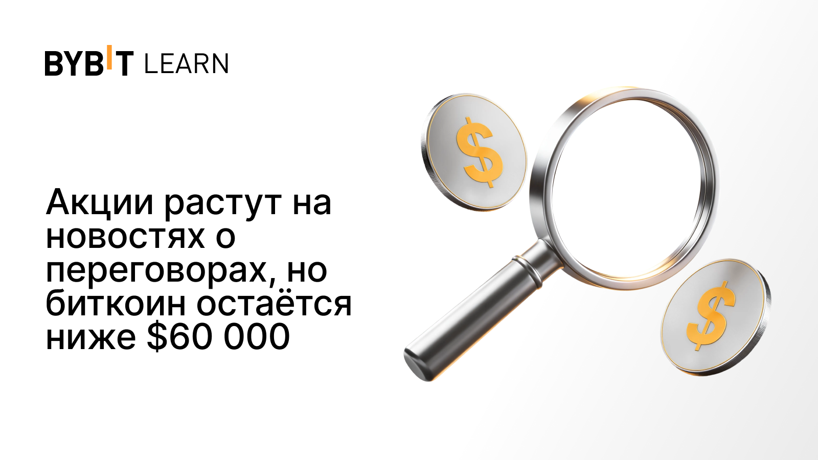 Акции растут на новостях о переговорах, но биткоин остаётся ниже $60 000