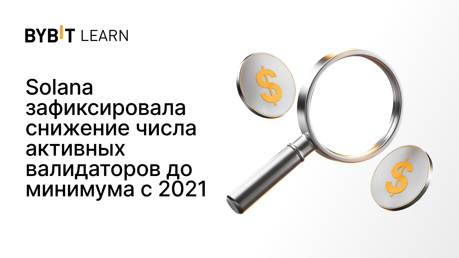 Solana зафиксировала снижение числа активных валидаторов до минимума с 2021
