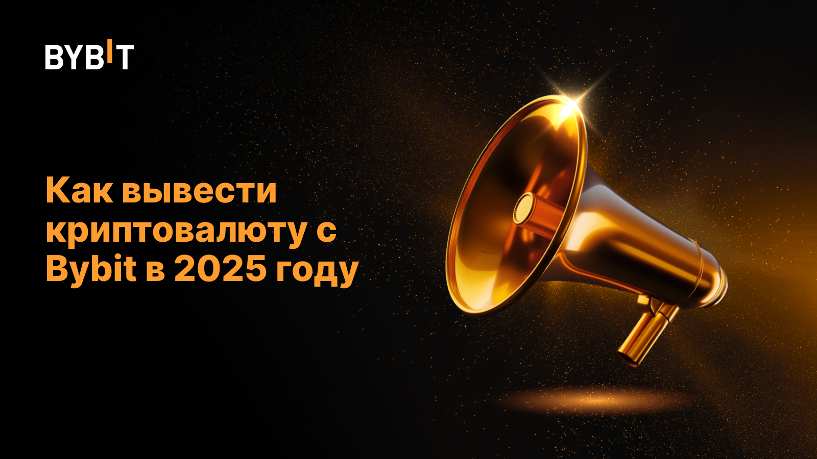 Как вывести криптовалюту в рубли на Bybit в 2026: безопасные способы и инструкции