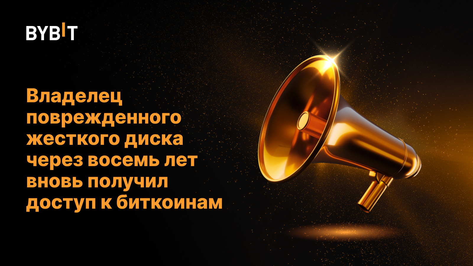 Владелец поврежденного жесткого диска через восемь лет вновь получил доступ к биткоинам