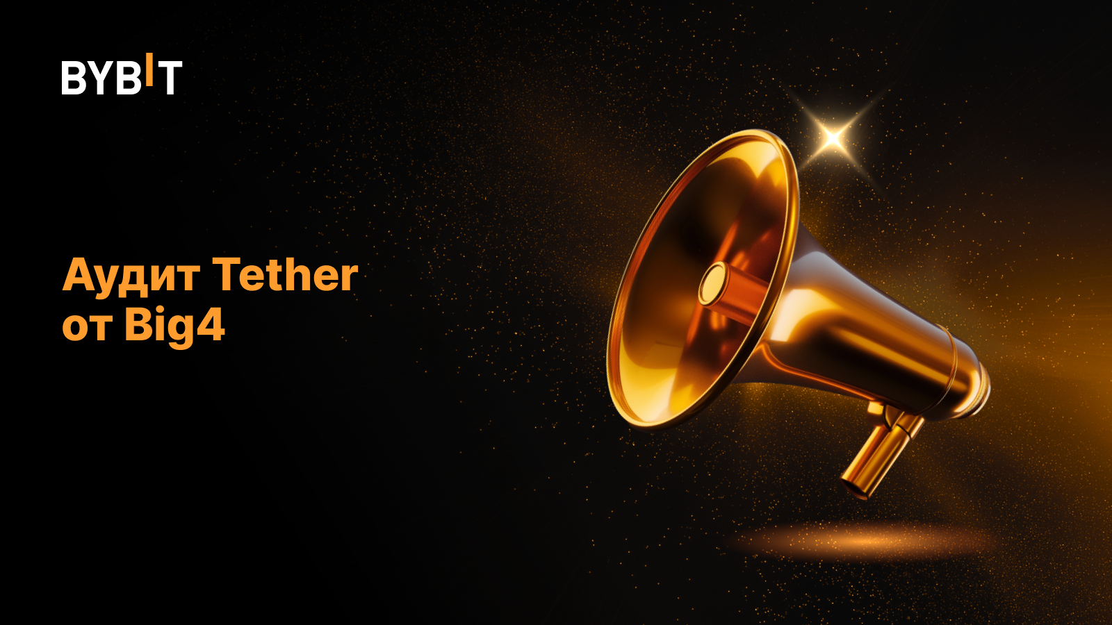 Аудит Tether от Big4