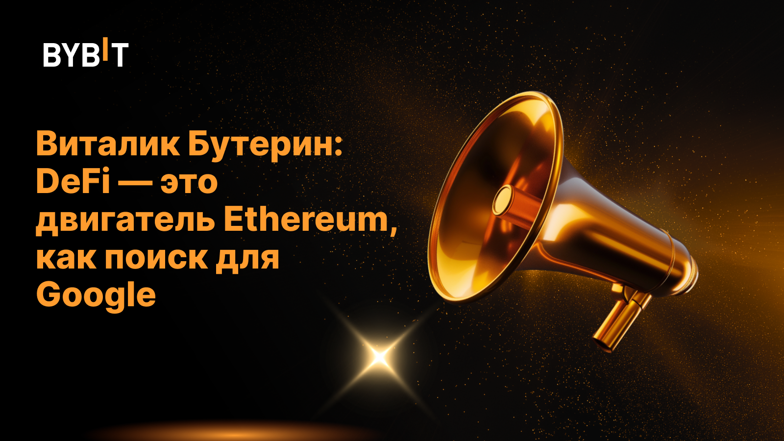 Виталик Бутерин: DeFi — это двигатель Ethereum, как поиск для Google