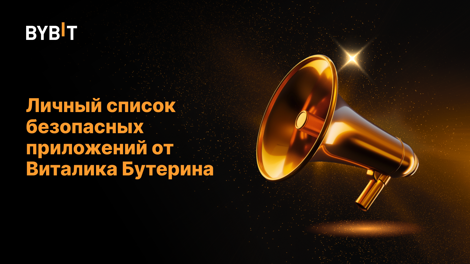 Личный список безопасных приложений от Виталика Бутерина
