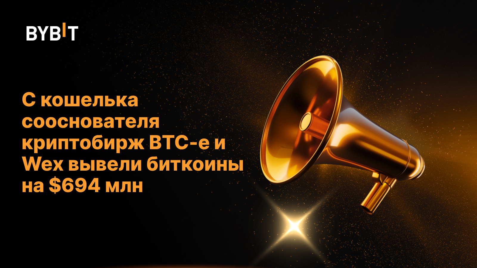 С кошелька сооснователя криптобирж BTC-e и Wex вывели биткоины на $694 млн