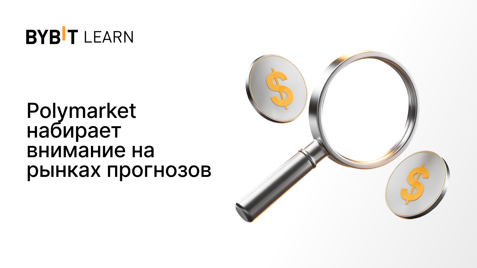 Polymarket набирает внимание на рынках прогнозов