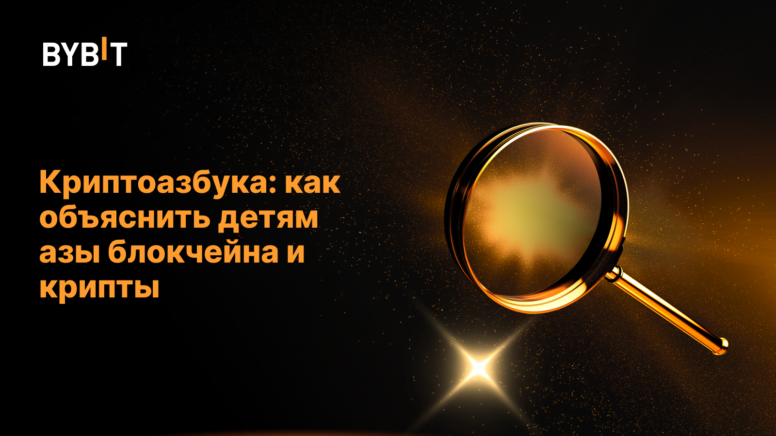 Криптоазбука: как объяснить детям азы блокчейна и крипты