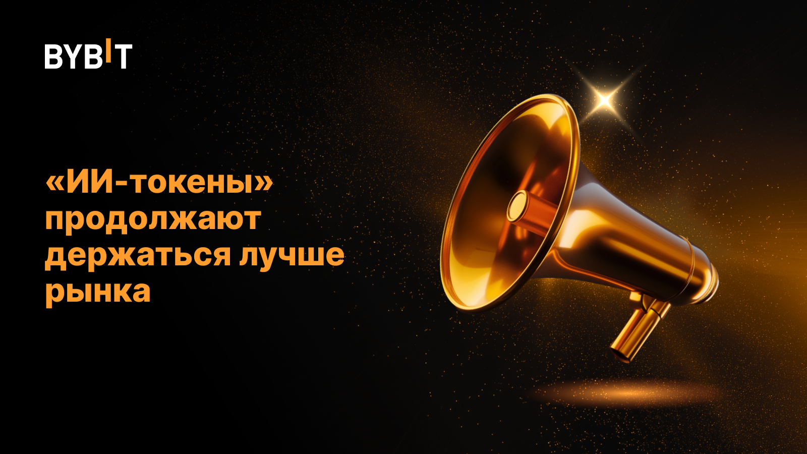 «ИИ-токены» продолжают держаться лучше рынка