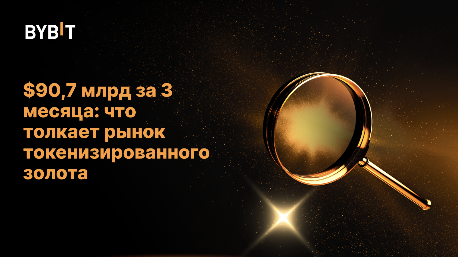 $90,7 млрд за 3 месяца: что толкает рынок токенизированного золота