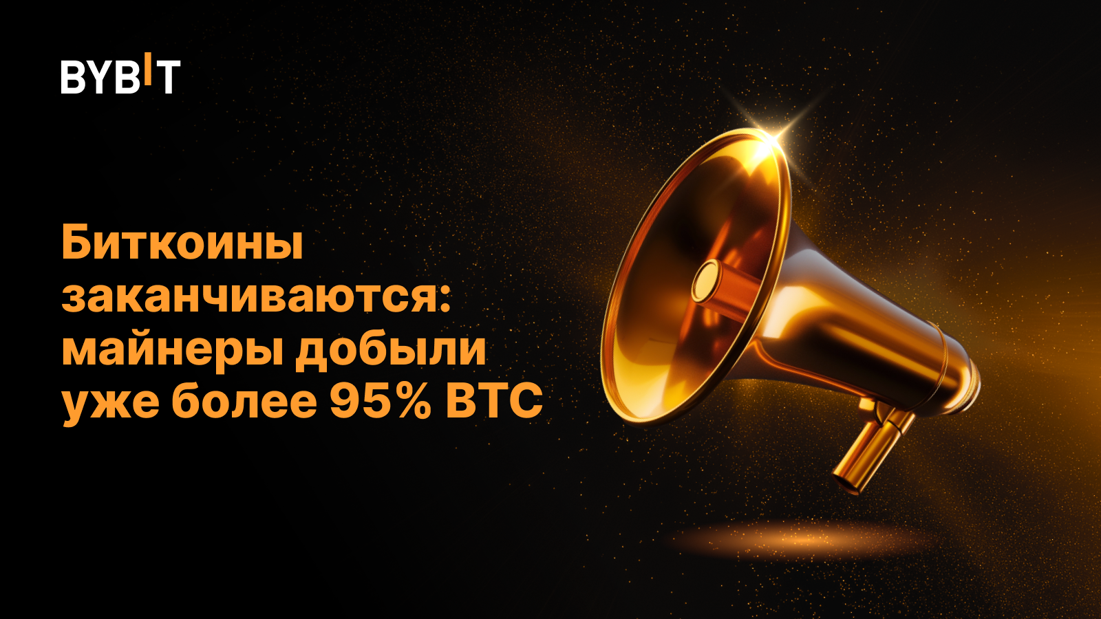 Биткоины заканчиваются: майнеры добыли уже более 95% BTC