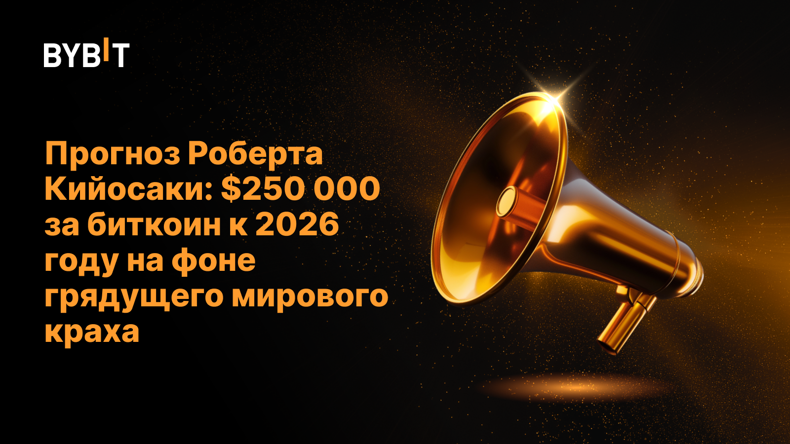 Прогноз Роберта Кийосаки: $250 000 за биткоин к 2026 году на фоне грядущего мирового краха