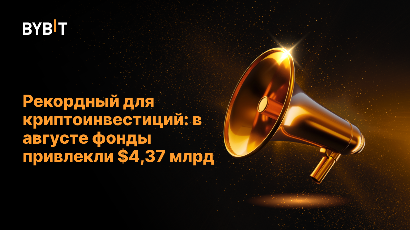 Рекордный для криптоинвестиций: в августе фонды привлекли $4,37 млрд