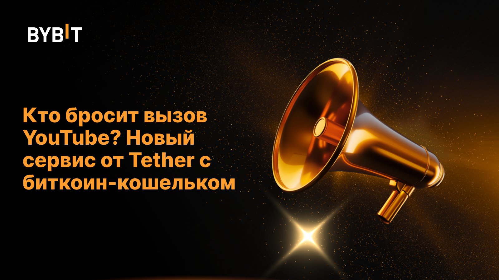 Кто бросит вызов YouTube? Новый сервис от Tether с биткоин-кошельком