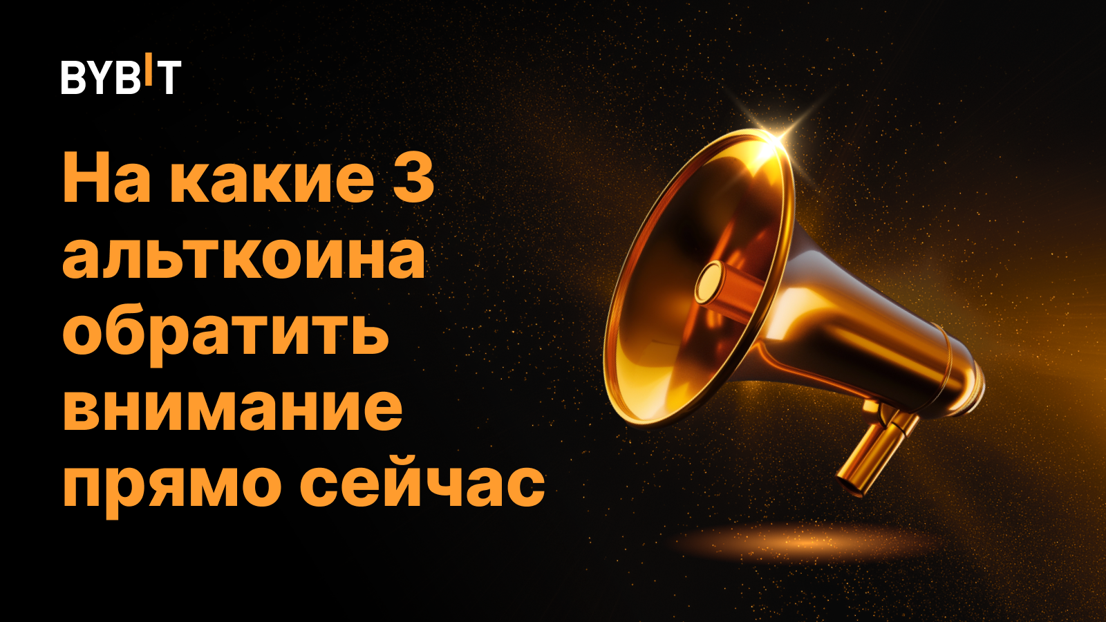 На какие 3 альткоина обратить внимание прямо сейчас