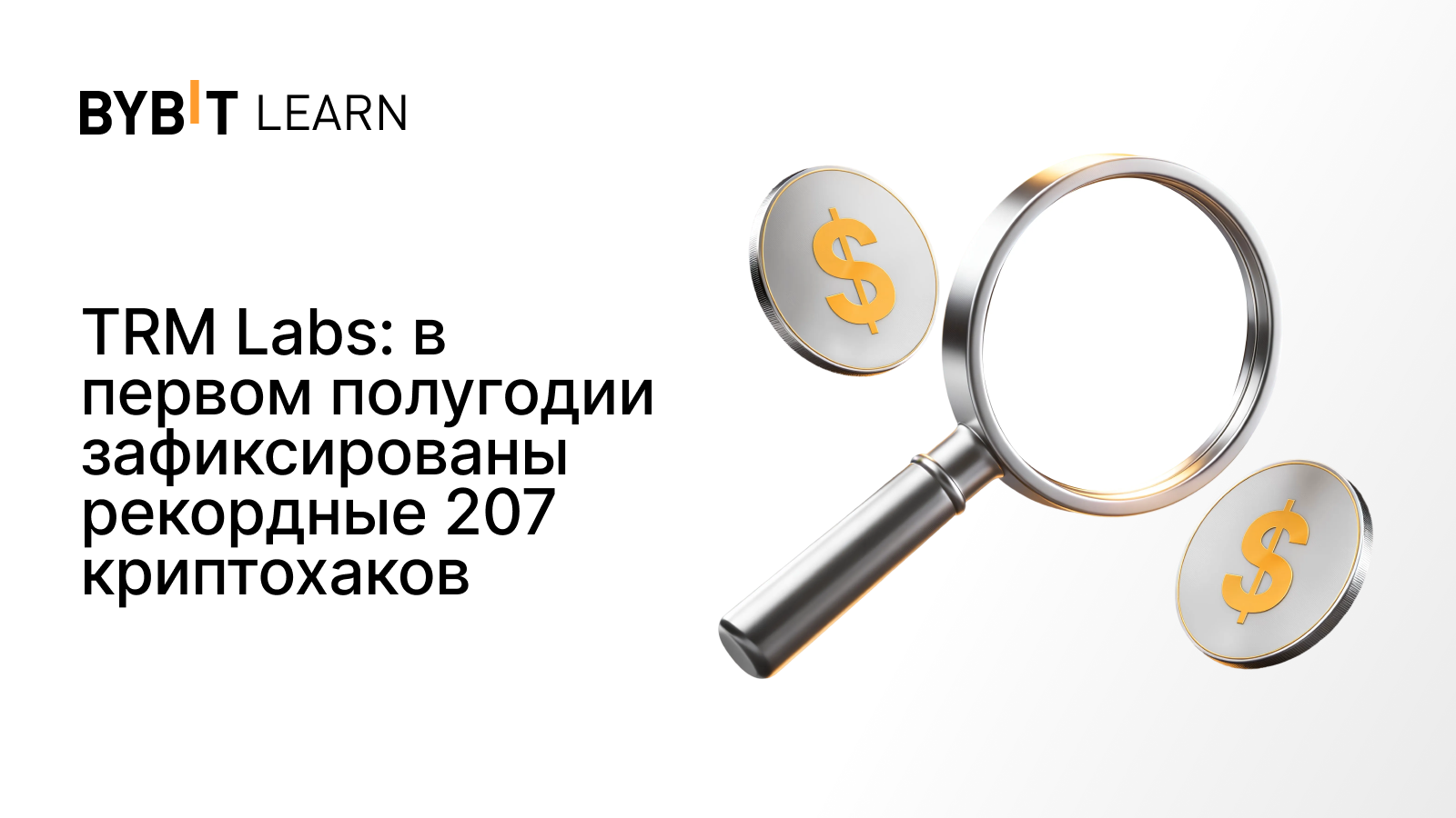 TRM Labs: в первом полугодии зафиксированы рекордные 207 криптохаков