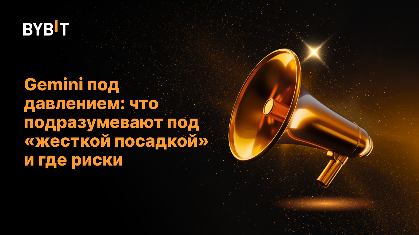Gemini под давлением: что подразумевают под «жесткой посадкой» и где риски