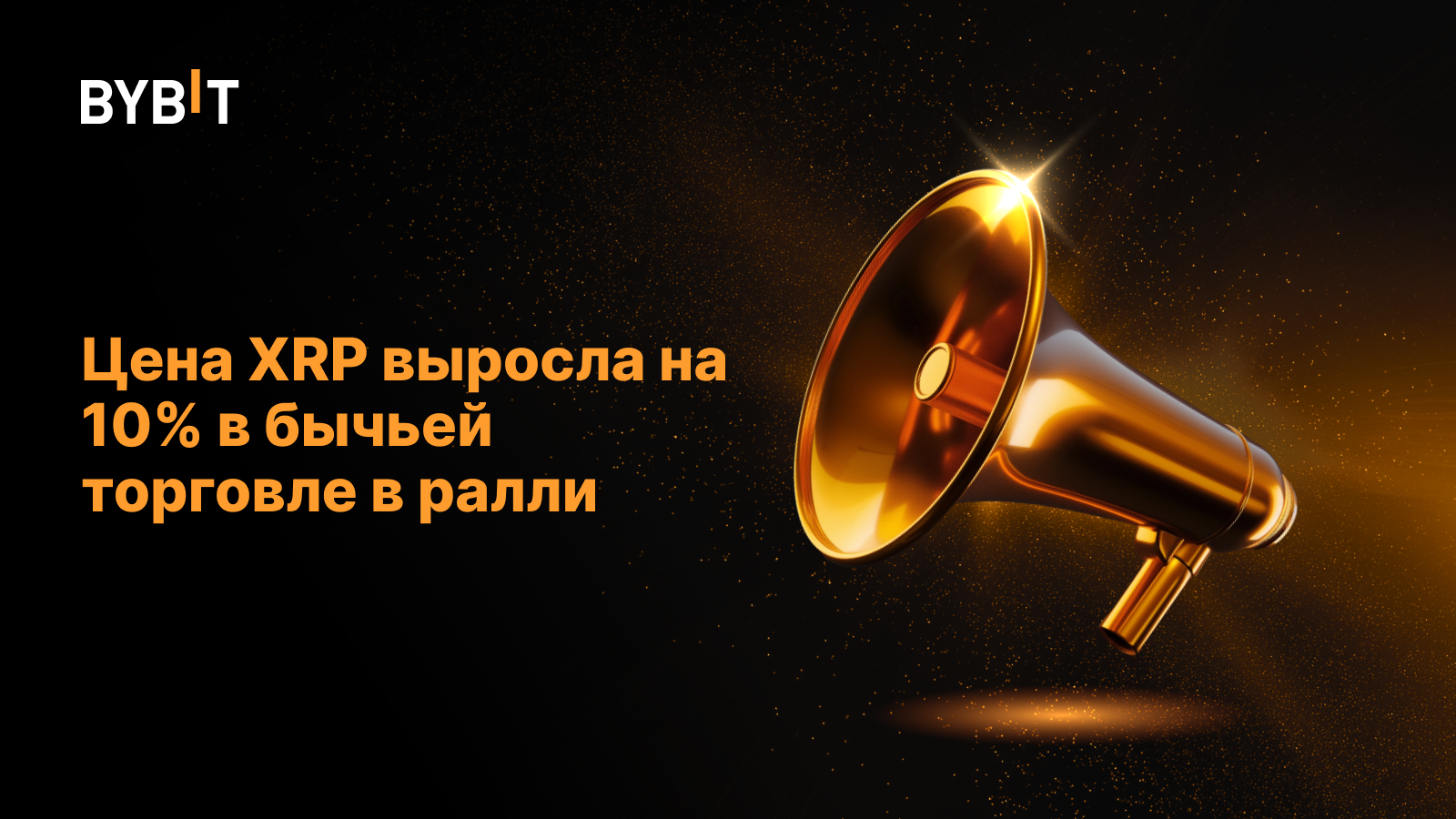Цена XRP выросла на 10% в бычьей торговле в ралли