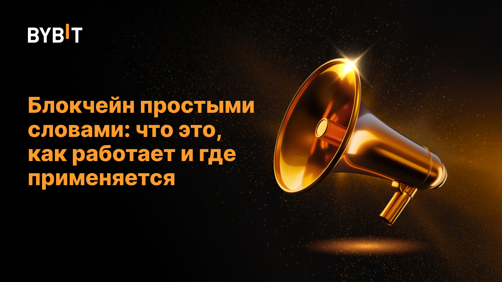 Блокчейн простыми словами: что это, как работает и где применяется
