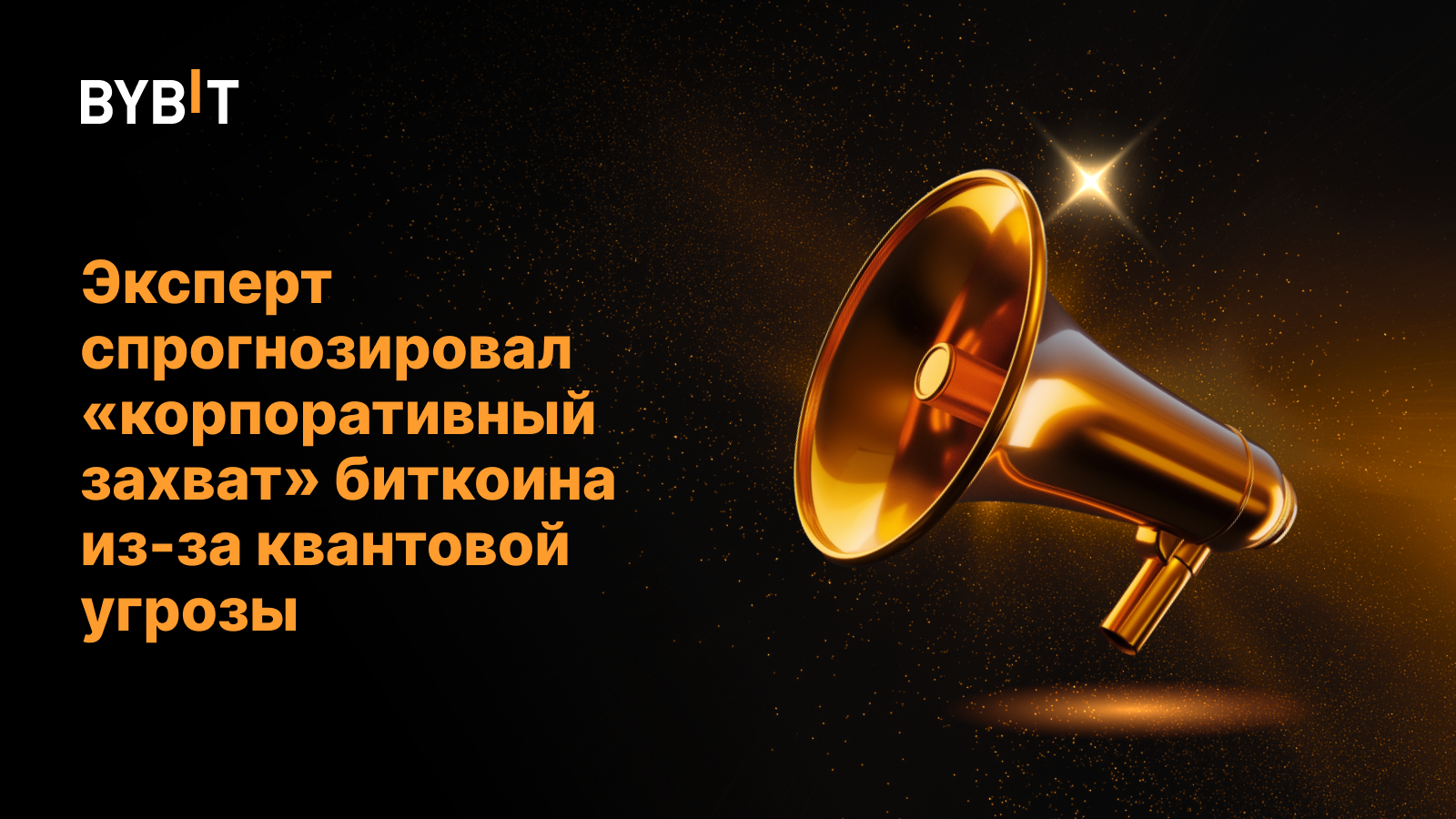 Эксперт спрогнозировал «корпоративный захват» биткоина из-за квантовой угрозы