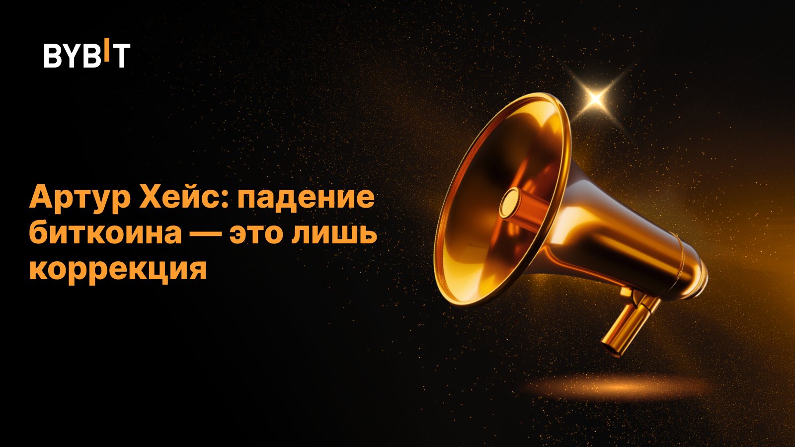 Артур Хейс: падение биткоина — это лишь коррекция