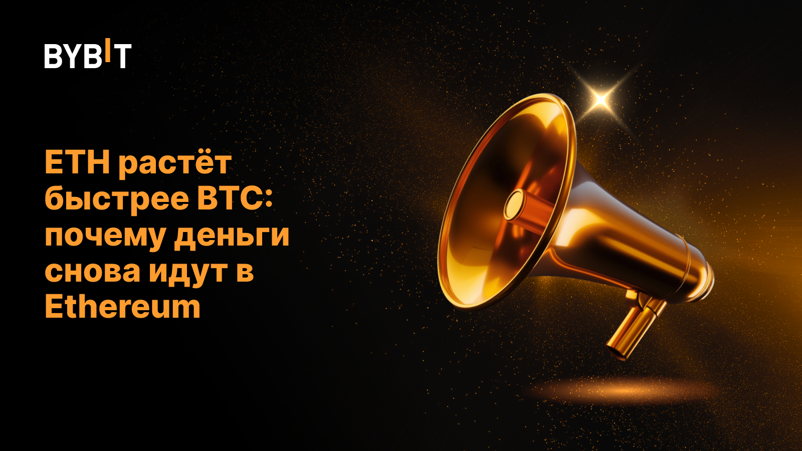 ETH растёт быстрее BTC: почему деньги снова идут в Ethereum