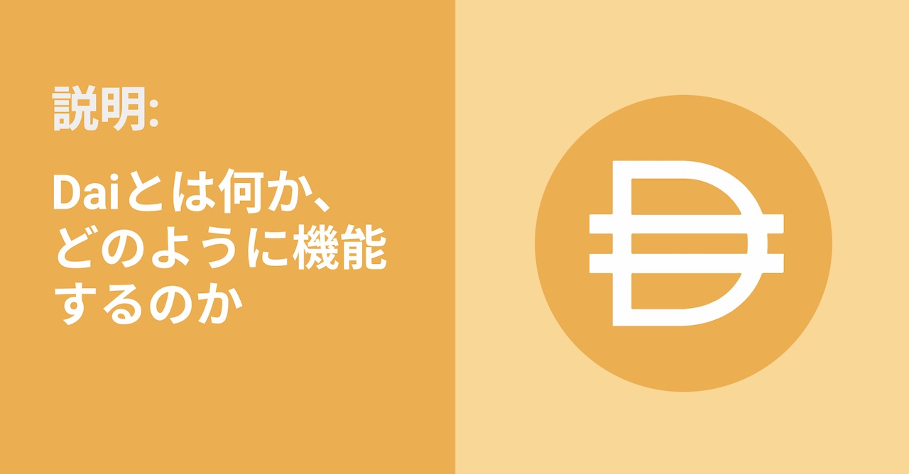 初心者のためのガイド:DAIとは何か、どのように機能するのか