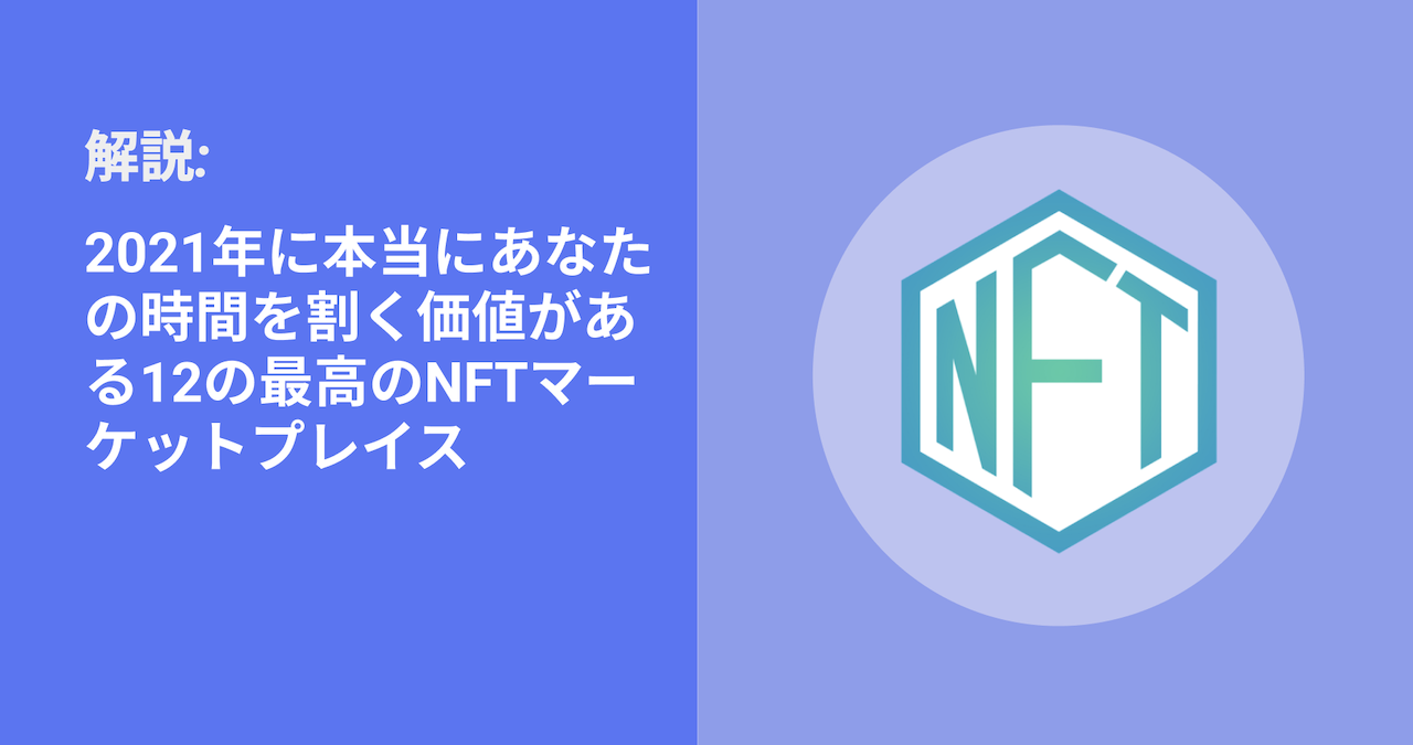 2022年に本当にあなたの時間を割く価値がある12の最高のNFTマーケットプレイス