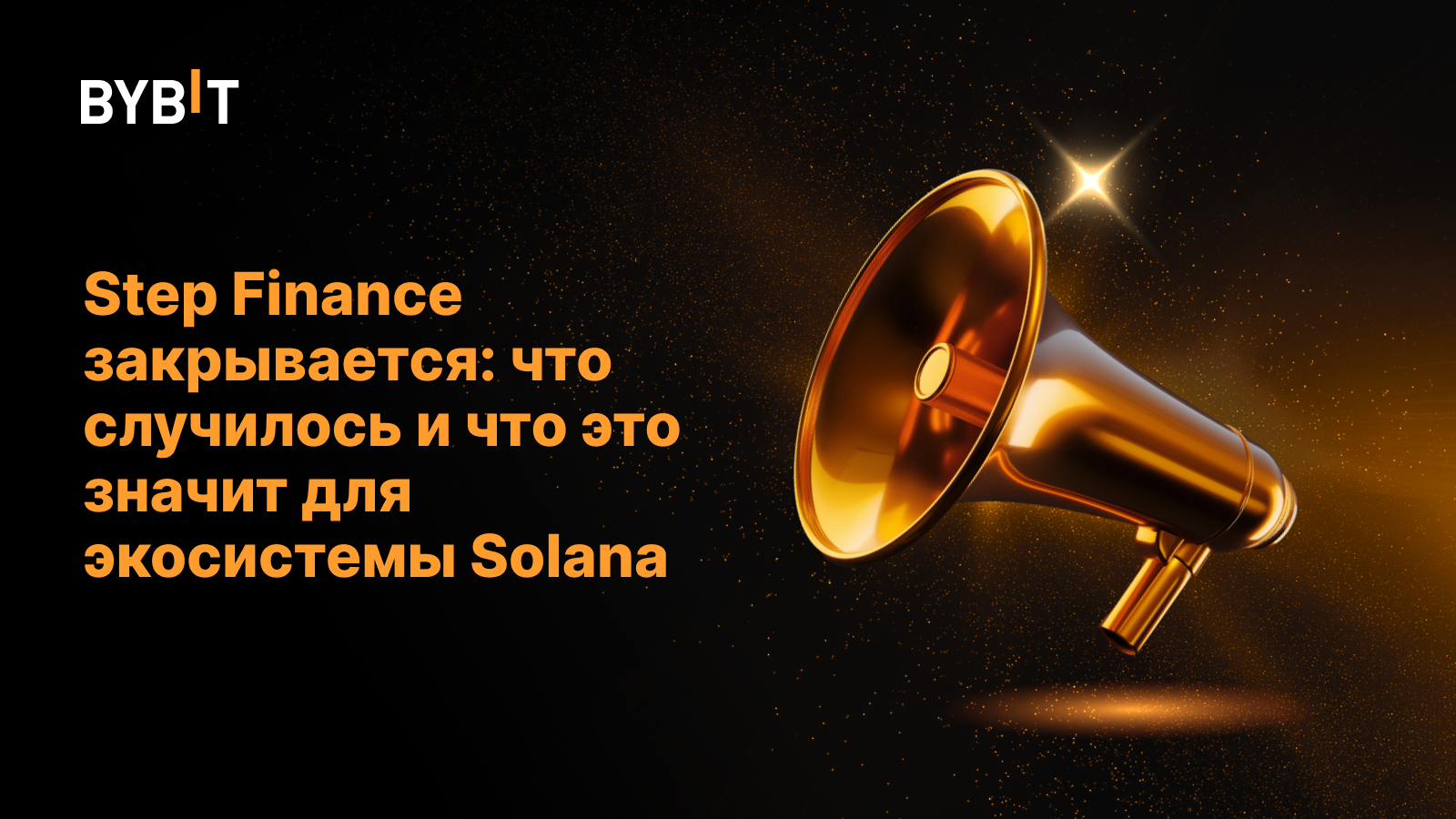 Step Finance закрывается: что случилось и что это значит для экосистемы Solana