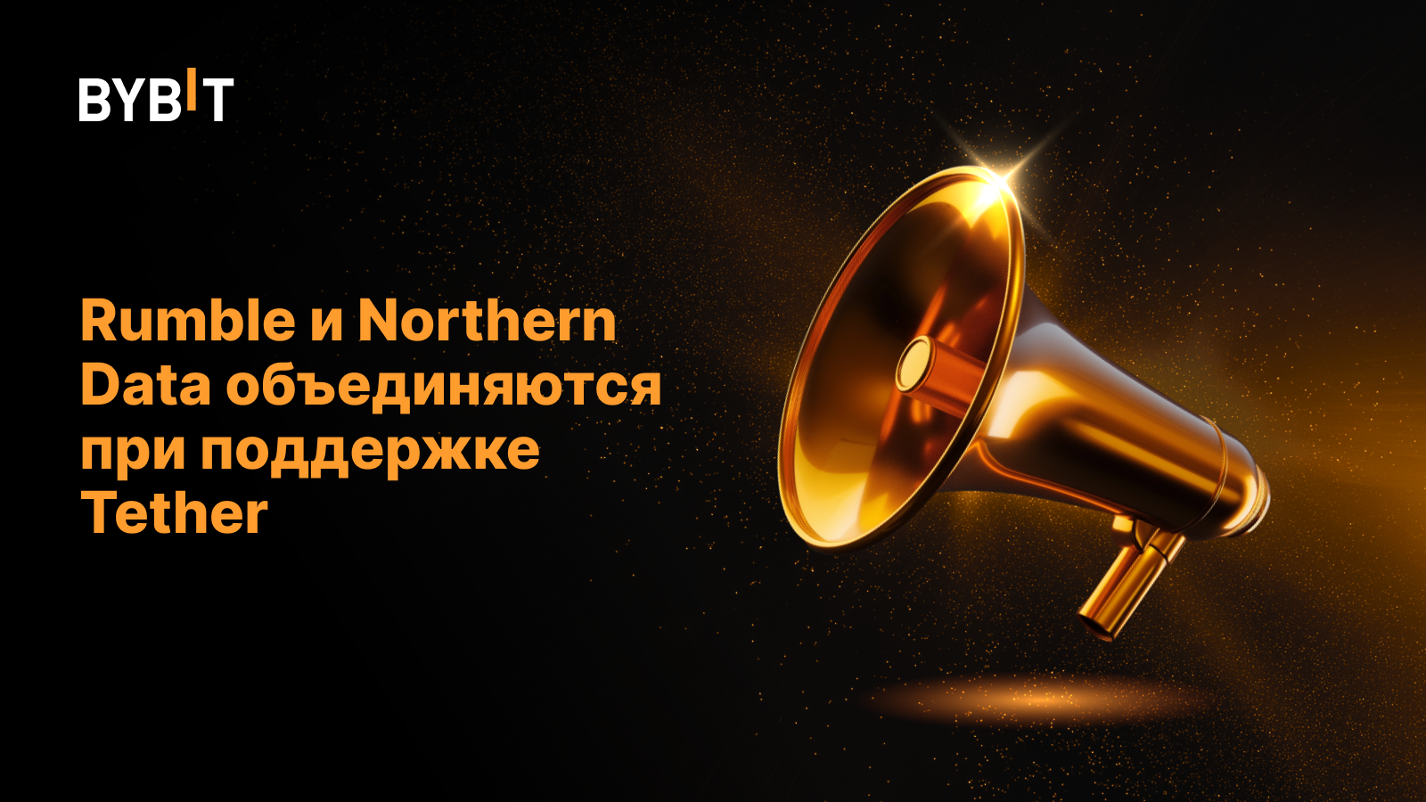 Rumble и Northern Data объединяются при поддержке Tether
