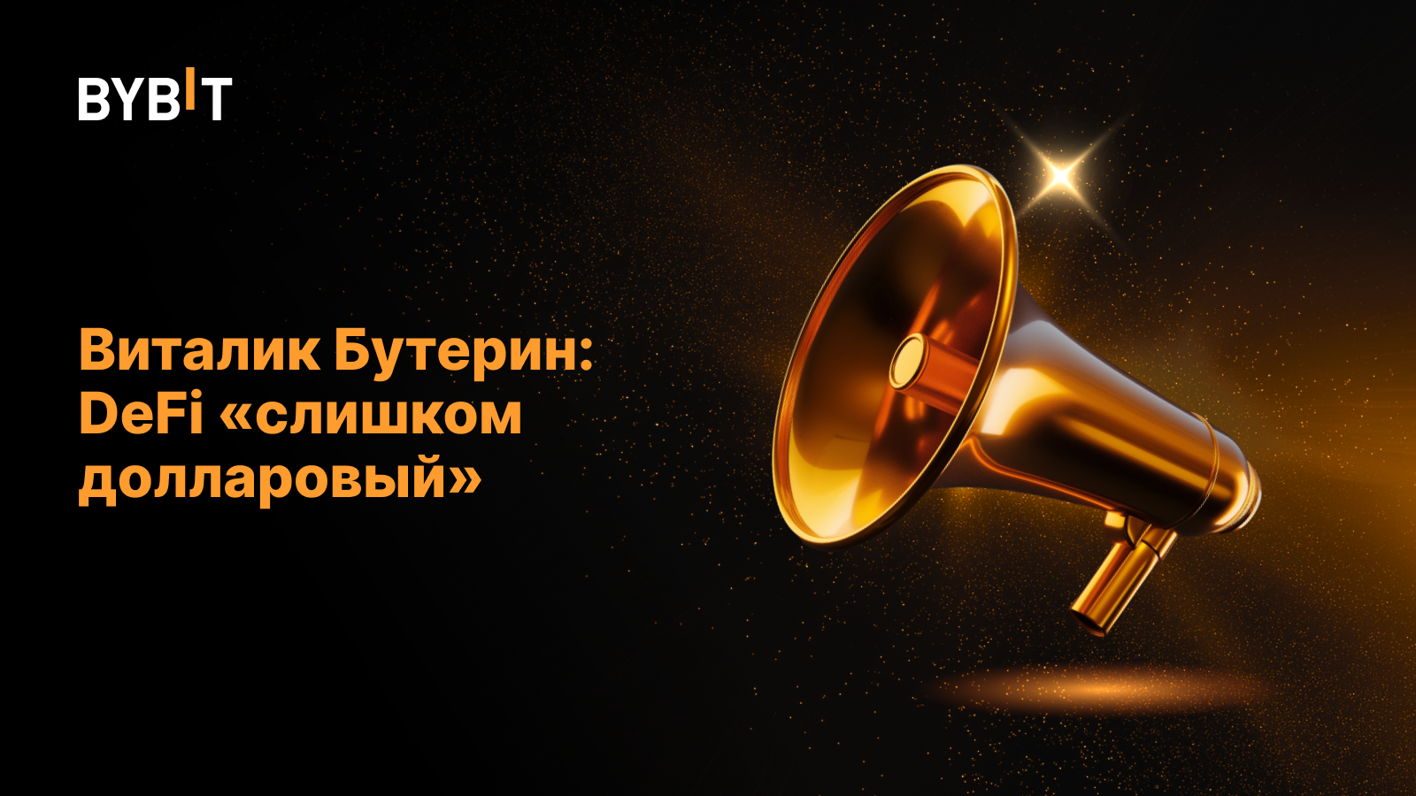 Виталик Бутерин: DeFi «слишком долларовый»
