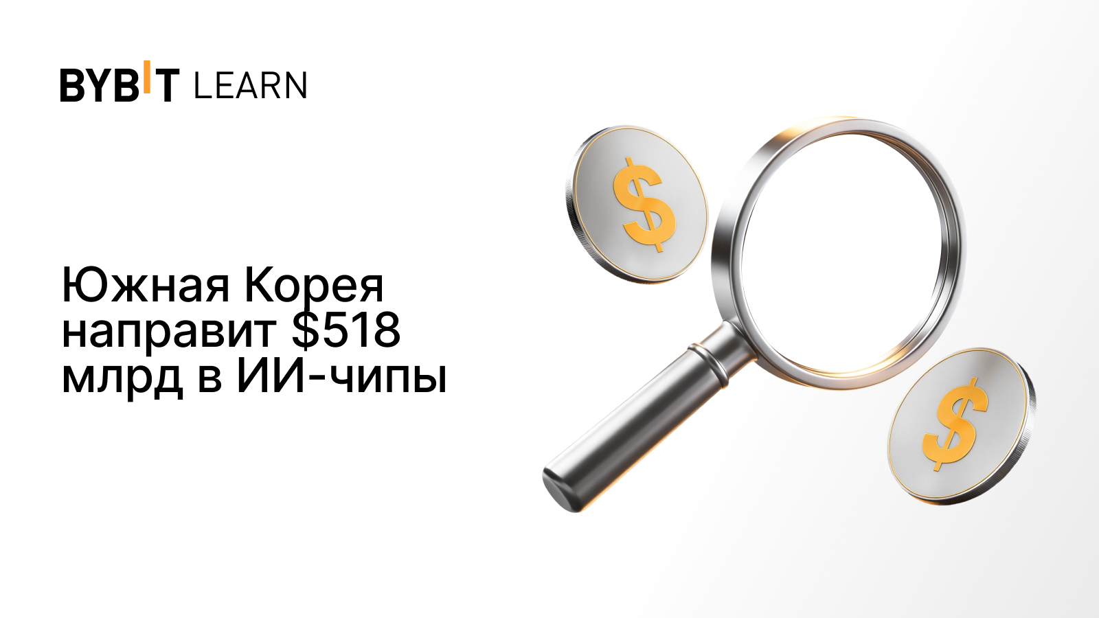Южная Корея направит $518 млрд в ИИ-чипы