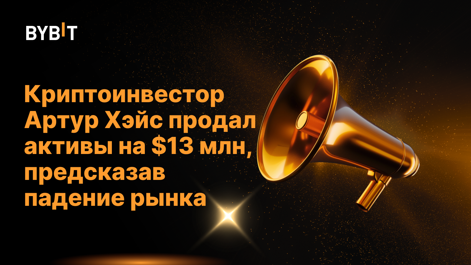 Криптоинвестор Артур Хэйс продал активы на $13 млн, предсказав падение рынка
