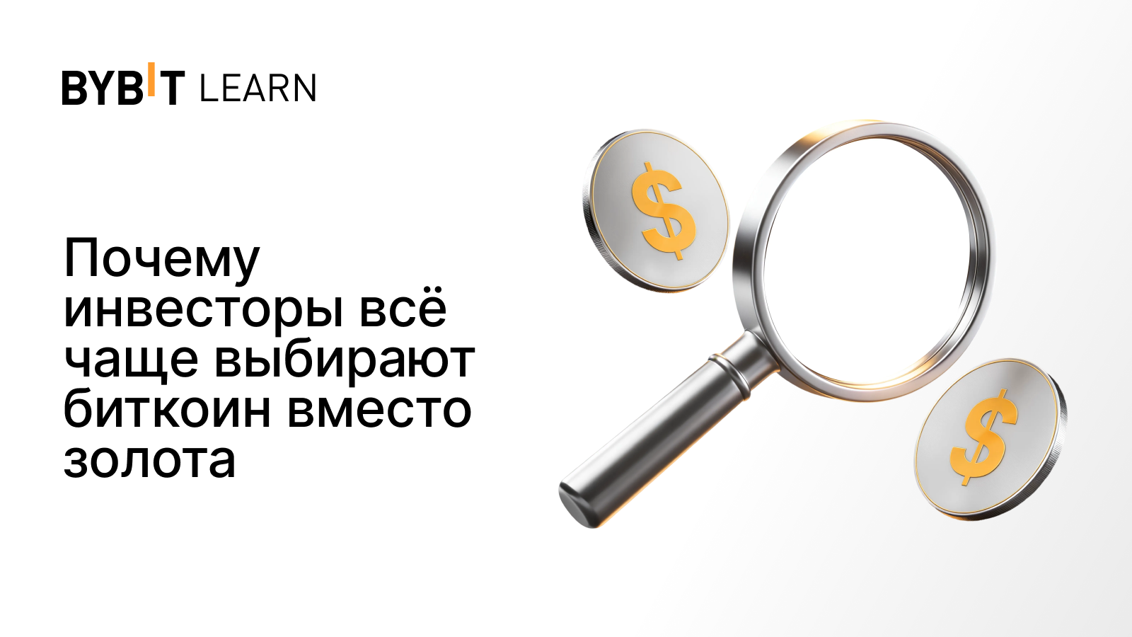 Почему инвесторы всё чаще выбирают биткоин вместо золота