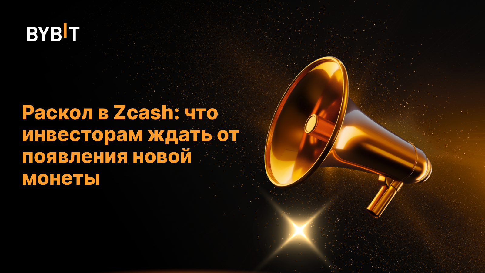 Раскол в Zcash: что инвесторам ждать от появления новой монеты