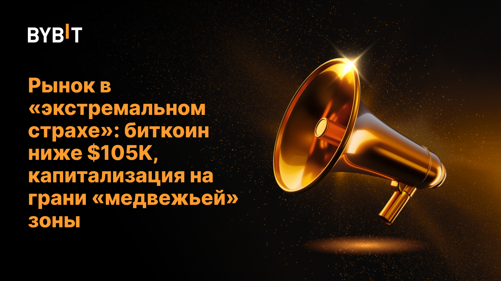 Рынок в «экстремальном страхе»: биткоин ниже $105K, капитализация на грани «медвежьей» зоны
