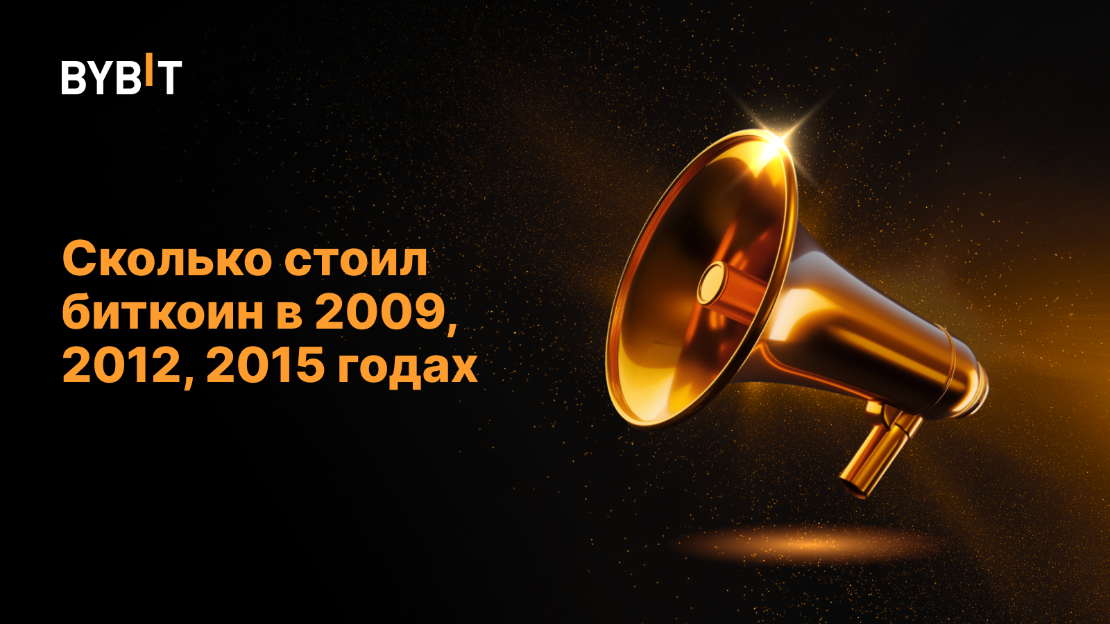 Сколько стоил биткоин в 2009, 2012, 2015 годах: полная история курса BTC
