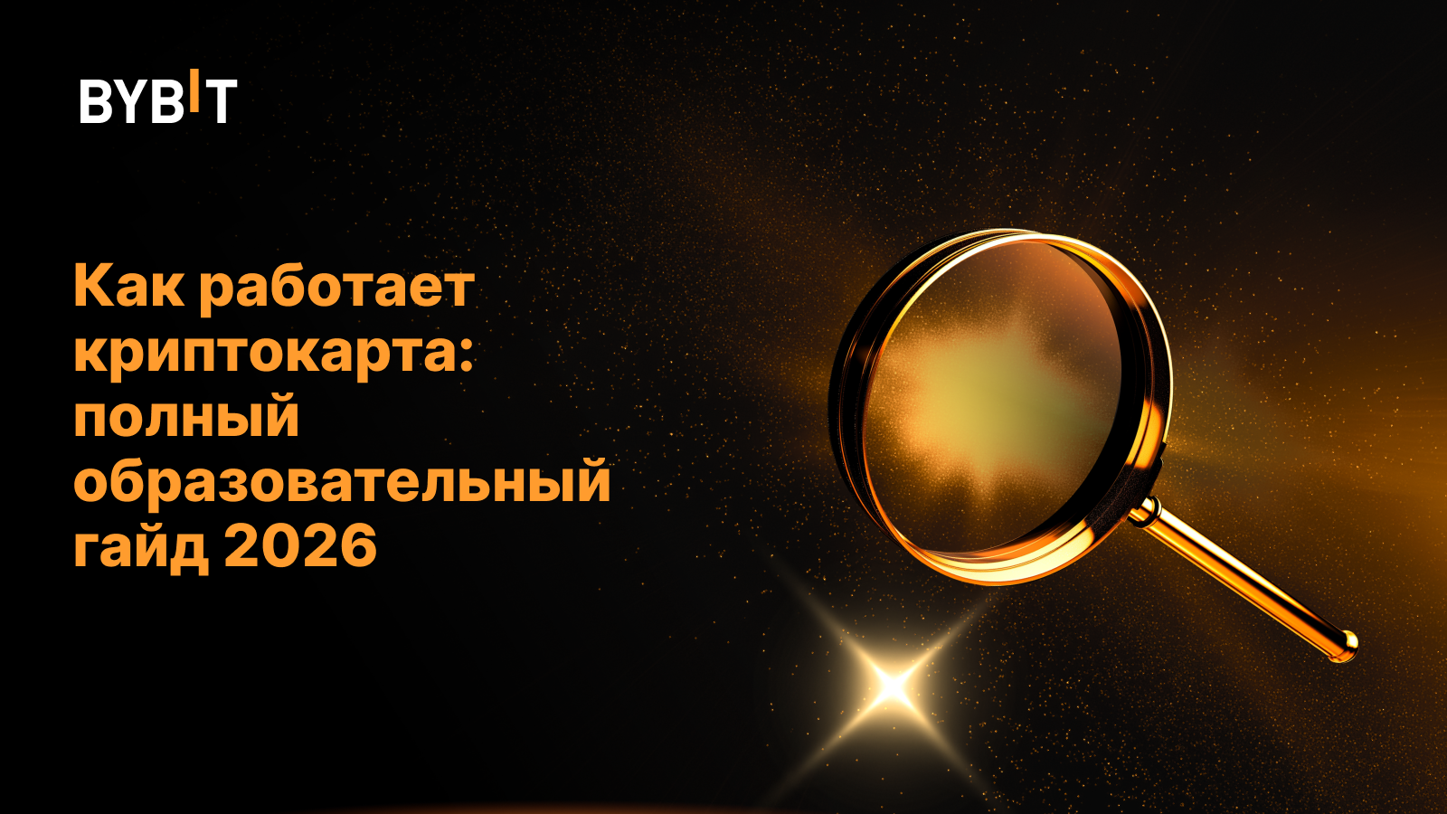 Как работает криптокарта: полный образовательный гайд 2026