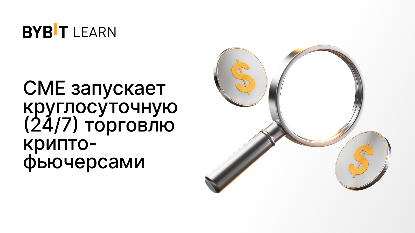 CME запускает круглосуточную (24/7) торговлю крипто-фьючерсами
